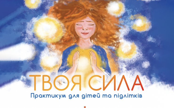 tvoia-syla-praktykum-dlia-ditei-ta-pidlitkiv-47-image